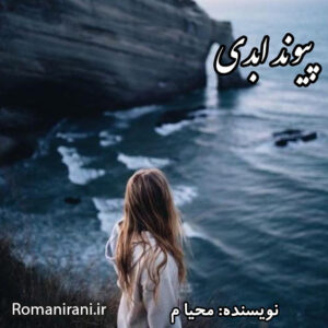 دانلود رمان پیوند ابدی