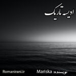 دانلود رمان ادیسه تاریک جلد اول از Mariska