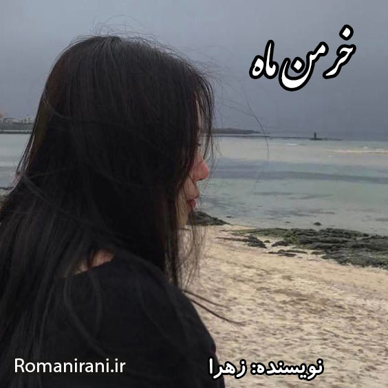 دانلود رمان خرمن ماه از زهرا