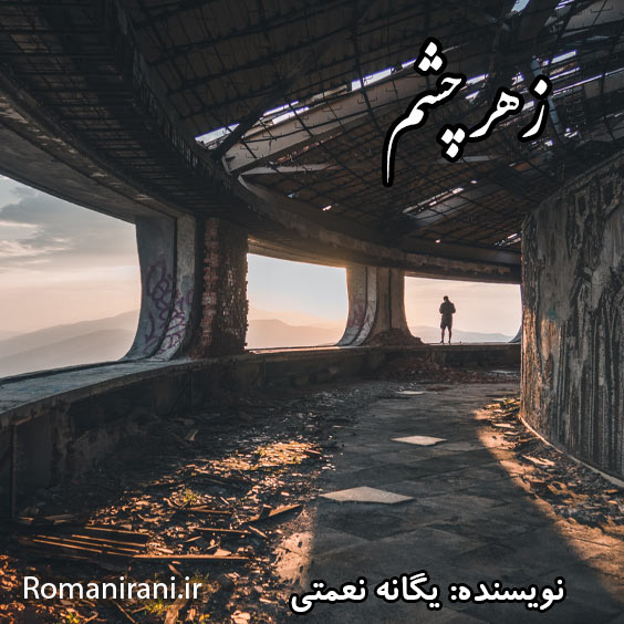 دانلود رمان زهر چشم از یگانه نعمتی