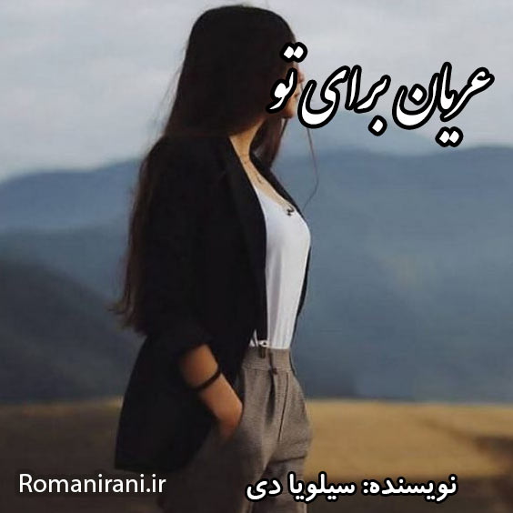 دانلود رمان عریان برای تو از سیلویا دی