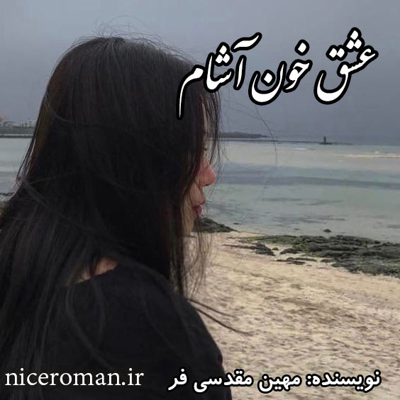 دانلود رمان عشق خون آشام