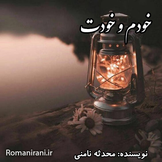 دانلود رمان خودم و خودت از محدثه نامنی