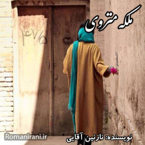 دانلود رمان ملکه منزوی