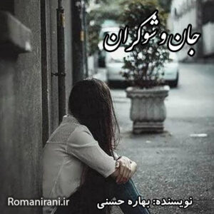 دانلود رمان جان و شوکران