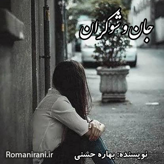 دانلود رمان جان و شوکران از بهاره حسنی