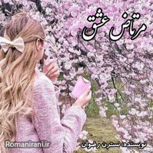 دانلود رمان مرتاض عشق