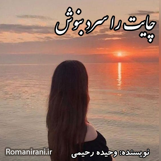 دانلود رمان چایت را سرد بنوش از وحیده رحیمی