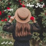 دانلود رمان اوپال سیاه از فاطمه س (سایه)