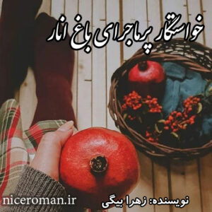 دانلود رمان خواستگار پرماجرای باغ