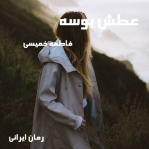 دانلود رمان عطش بوسه