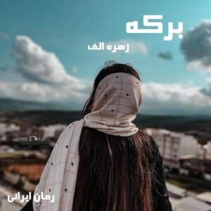 دانلود رمان برکه