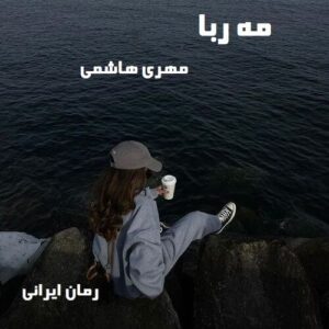 دانلود رمان مه ربا