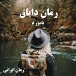 دانلود رمان دایاق از یامور_م