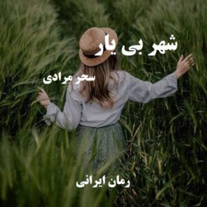 دانلود رمان شهر بی یار