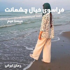 دانلود رمان فراسوی خیال چشمانت