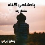 دانلود رمان پادشاهی گناه از ساحل زند