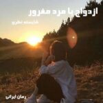 دانلود رمان ازدواج با مرد مغرور از شایسته نظری