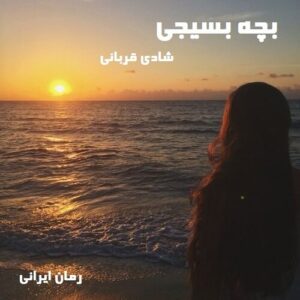 دانلود رمان بچه بسیجی