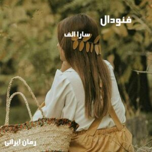 دانلود رمان فئودال