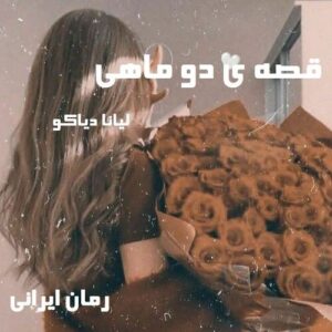 دانلود رمان قصه ی دو ماهی