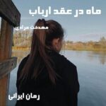 دانلود رمان ماه در عقد ارباب از مهدخت مرادی