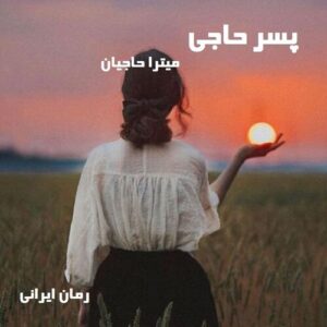 دانلود رمان پسر حاجی