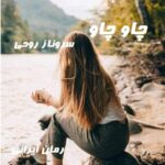 دانلود رمان چاو چاو از سروناز روحی