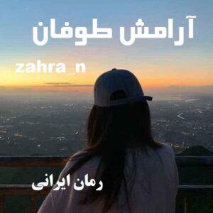 دانلود رمان آرامش طوفان