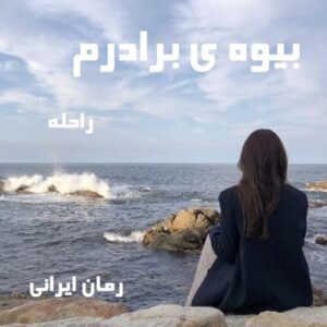 دانلود رمان بیوه ی برادرم