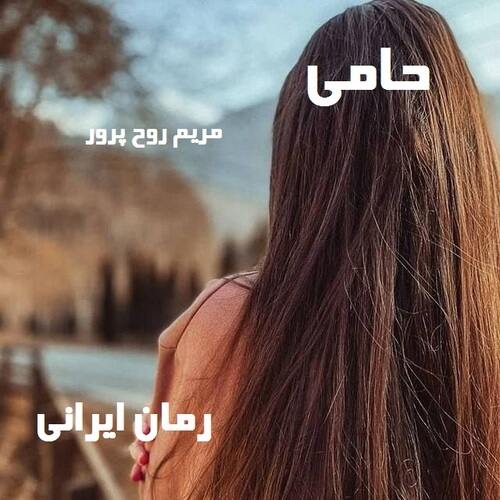 دانلود رمان حامی از مریم روح پرور