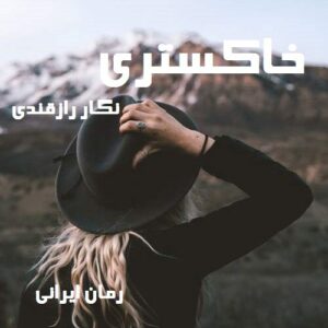 دانلود رمان خاکستری