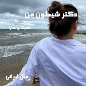 دانلود رمان دکتر شیطون من
