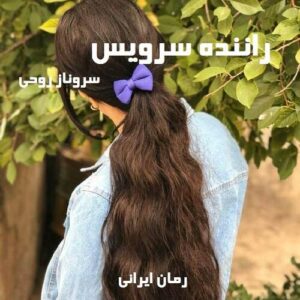 دانلود رمان راننده سرویس