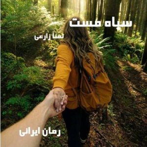 دانلود رمان سیاه مست