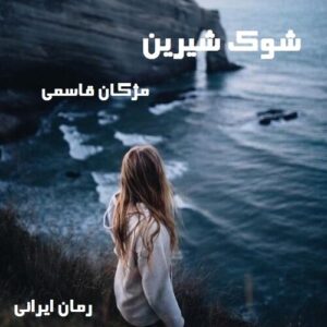 دانلود رمان شوک شیرین
