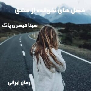 دانلود رمان فصل های نخوانده از عشق