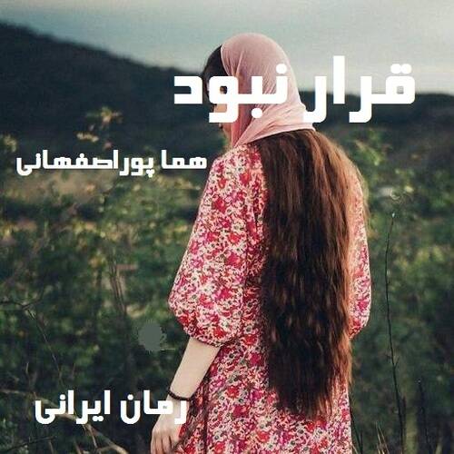 دانلود رمان قرار نبود از هما پوراصفهانی