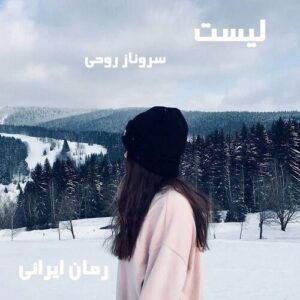 دانلود رمان لیست