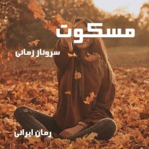 دانلود رمان مسکوت