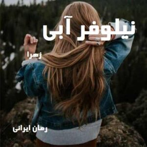 دانلود رمان نیلوفر آ‌بی