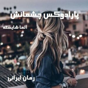 دانلود رمان پارادوکس چشمانش