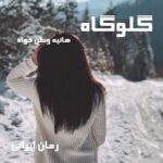 دانلود رمان گلوگاه از هانیه وطن خواه