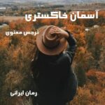 دانلود رمان آسمان خاکستری از نرجس معنوی