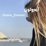 دانلود رمان آیدولون از Grace_Draven
