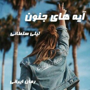 دانلود رمان آیه های جنون