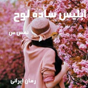 دانلود رمان ابلیس ساده لوح