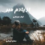 دانلود رمان از یادم مبر از آیلار سبحانی