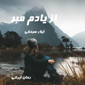 دانلود رمان از یادم مبر