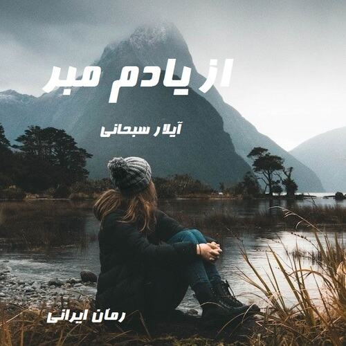 دانلود رمان از یادم مبر از آیلار سبحانی